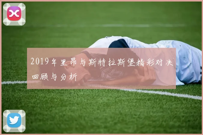 2019年里昂与斯特拉斯堡精彩对决回顾与分析