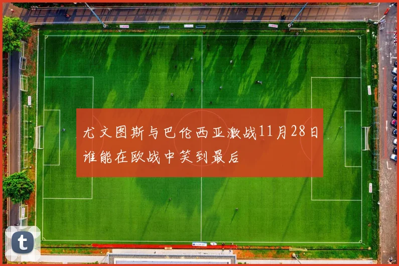 尤文图斯与巴伦西亚激战11月28日谁能在欧战中笑到最后