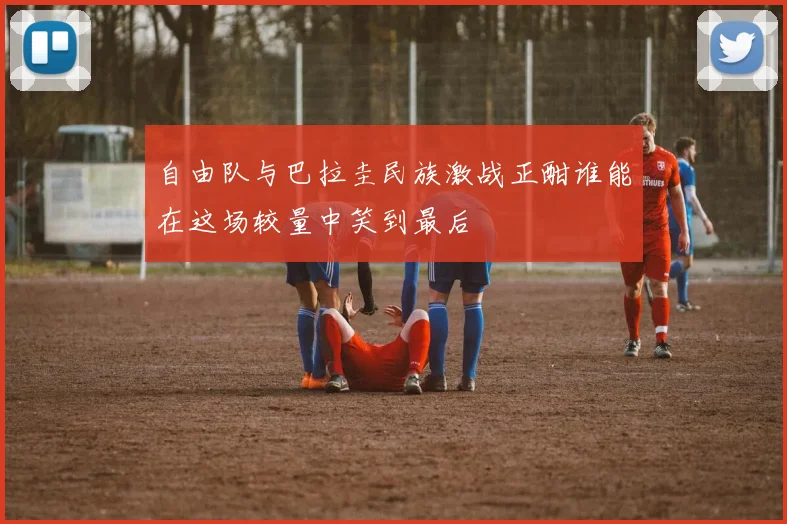 自由队与巴拉圭民族激战正酣谁能在这场较量中笑到最后