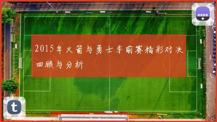 2015年火箭与勇士季前赛精彩对决回顾与分析