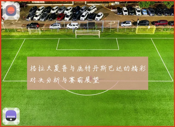 格拉夫夏普与鹿特丹斯巴达的精彩对决分析与赛前展望