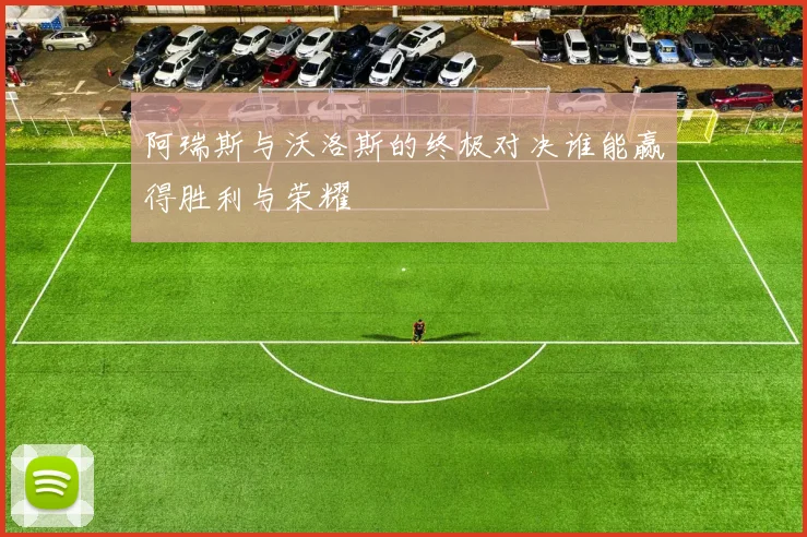 阿瑞斯与沃洛斯的终极对决谁能赢得胜利与荣耀