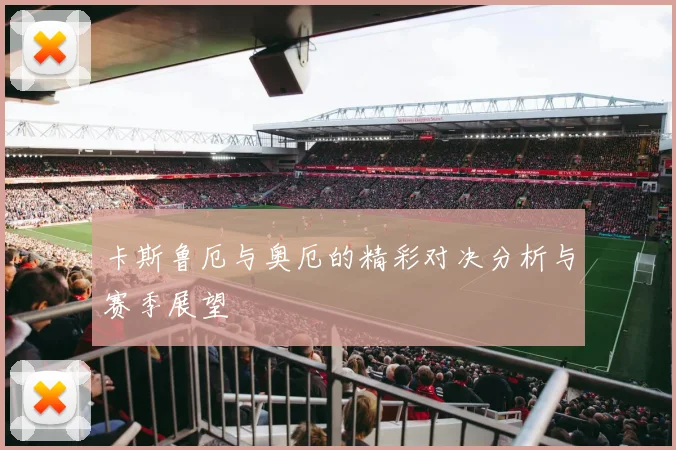 卡斯鲁厄与奥厄的精彩对决分析与赛季展望