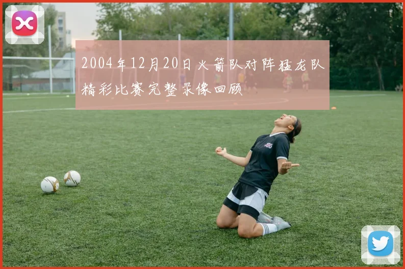 2004年12月20日火箭队对阵猛龙队精彩比赛完整录像回顾