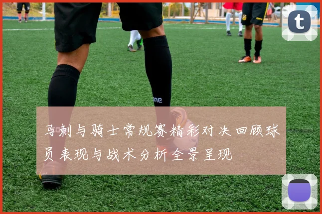 马刺与骑士常规赛精彩对决回顾球员表现与战术分析全景呈现